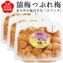 【送料無料】【訳あり梅干し】つぶれ梅（猿梅 まろやか 塩分8％）1.2kg（400g×3個入り）訳あり 梅干し くずれ梅　潰れ梅 梅干 うめぼし 皮切れ ワケアリ お弁当 おにぎり お料理