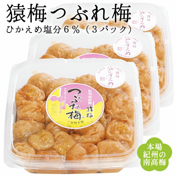 つぶれ梅（猿梅 ひかえめ 塩分6％）1.2kg（400g×3個入り）訳あり