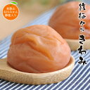 紀州南高梅 梅干し 猿梅きわみ 350g 塩分7％ 有田みかん蜂蜜入りの梅干 プレミアム限定品 お中元 お歳暮 内祝い 引き出物 結婚内祝い 出産内祝い 結婚祝い 出産祝い 法事 和歌山県 南高梅