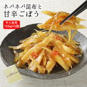 ネバネバ昆布と甘辛ごぼう（100g×3袋入り）国産野菜使用 ご飯のお供 お酒のつまみ ゴボウ 昆布 胡麻 唐辛子 （2個までネコポス便でお届け）