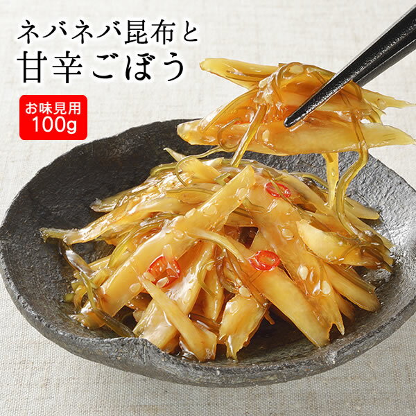 ネバネバ昆布と甘辛ごぼう（100g）国産野菜使用 ご飯のお供 お酒のつまみ ゴボウ 昆布 胡麻 唐辛子 お味見用（5個までネコポス便でお届け）