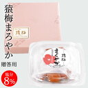 梅干し お土産 冬ギフト 猿梅まろやか(ギフト贈答用150g)和歌山県産 紀州南高梅 お歳暮 御歳暮 お中元 御中元 内祝い 引き出物 結婚内祝い 出産内祝い ...