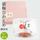 紀州南高梅 梅干し お土産 夏ギフト 猿梅ひかえめ（ギフト贈答用180g）塩分6％でやさしい甘さの梅干し お中元 お年賀 お歳暮 内祝い 引き出物 結婚内祝い 出産内祝い 結婚祝い 出産祝い 法事 御供え 和歌山県 梅干 南高梅