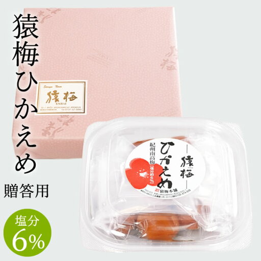 梅干し お土産 冬ギフト 猿梅ひかえめ(ギフト贈答用150g)和歌山県産 紀州南高梅 塩分6%のやさしい口当たり お歳暮 御歳暮 夏ギフト お中元 御中元 内祝い 引き出物 結婚内祝い 出産内祝い 結婚祝い 出産祝い 法事 御供え 梅干 南高梅 梅干し お土産 冬ギフト 猿梅ひかえめ(ギフト贈答用150g)和歌山県産 紀州南高梅 塩分6%のやさしい口当たり お歳暮 御歳暮 夏ギフト お中元 御中元 内祝い 引き出物 結婚内祝い 出産内祝い 結婚祝い 出産祝い 法事 御供え 梅干 南高梅