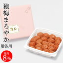 梅干し 猿梅まろやか(ギフト贈答用320g)紀州南高梅 塩分8%の甘酸っぱい梅干し 冬ギフト 夏ギフト 手土産 お年賀 引き出物 御供え 志 粗供養 お中元 お...