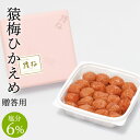 梅干し お歳暮 お年賀 猿梅ひかえめ（ギフト贈答用350g）紀州南高梅 特選A級ランク 御歳暮 お中元 御中元 内祝い 引き出物 結婚内祝い 出産内祝い 結婚祝い 出産祝い 法事 御供え 和歌山県 梅干 南高梅