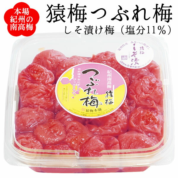 しそ梅 訳あり つぶれ梅（猿梅しそ漬け 塩分11％）400g 梅干し 紀州南高梅 潰れ梅 皮切れ ワケアリ お弁当 おにぎり お料理