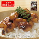 京味噌にんにく お徳用(500g) 次の日もニオイがしない無臭にんにく 京都のお味噌と焼津産かつお節で熟成(2個までネコポス便でお届け) 漬物 猿梅