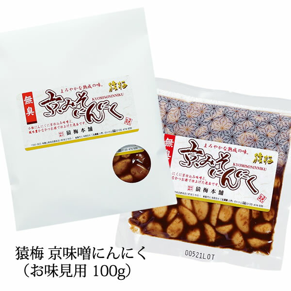 京味噌にんにく お味見用（100g） 次