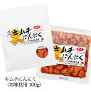 キムチにんにく お味見用 100g 次の