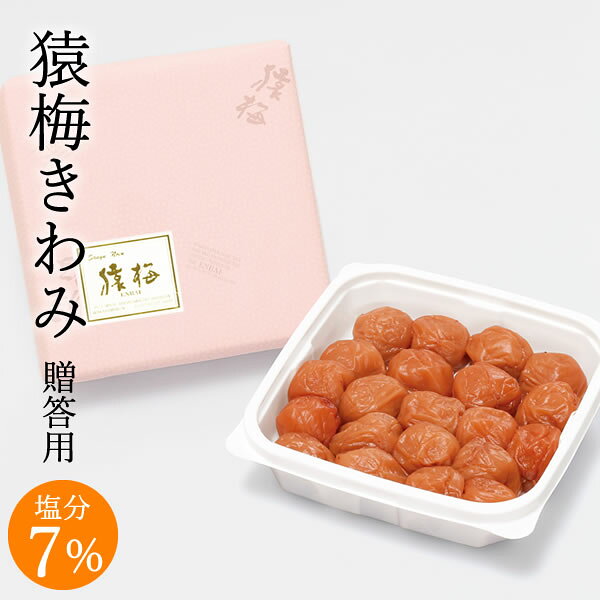 猿梅 (紀州の梅干)の紀州南高梅 梅干し 猿梅きわみ（320g）塩分7％ 有田みかん蜂蜜入りの梅干 プレミアム限定品 お中元 お歳暮 内祝い 引き出物 結婚内祝い 出産内祝い 結婚祝い 出産祝い 法事 和歌山県 南高梅｜アングル2