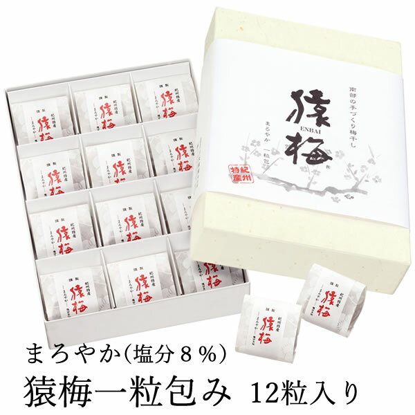 梅干し 個包装 梅干し お中元 猿梅一粒包み（12粒入り まろやか味 塩分8％）贈答用ギフト 完熟した紀州南高梅 特選A級使用 減塩梅干し 夏ギフト 御中元 お歳暮 お年賀 御歳暮 冬ギフト 内祝い 引き出物 結婚内祝い 出産内祝い 結婚祝い 出産祝い 法事 御供え