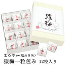 個包装 梅干し お中元 猿梅一粒包み（12粒入り まろやか味 塩分8％）贈答用ギフト 完熟した紀州南高梅 特選A級使用 減塩梅干し 夏ギフト 御中元 お歳暮 お年賀 御歳暮 冬ギフト 内祝い 引き出物 結婚内祝い 出産内祝い 結婚祝い 出産祝い 法事 御供え