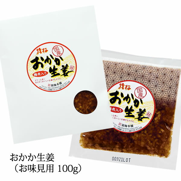 猿梅 おかか生姜（100g）お味見用　国産しょうが使用 生姜 漬物 お弁当 おにぎり ご飯のお供 酒のつまみ ◆3個までネコポス便でお届け◆