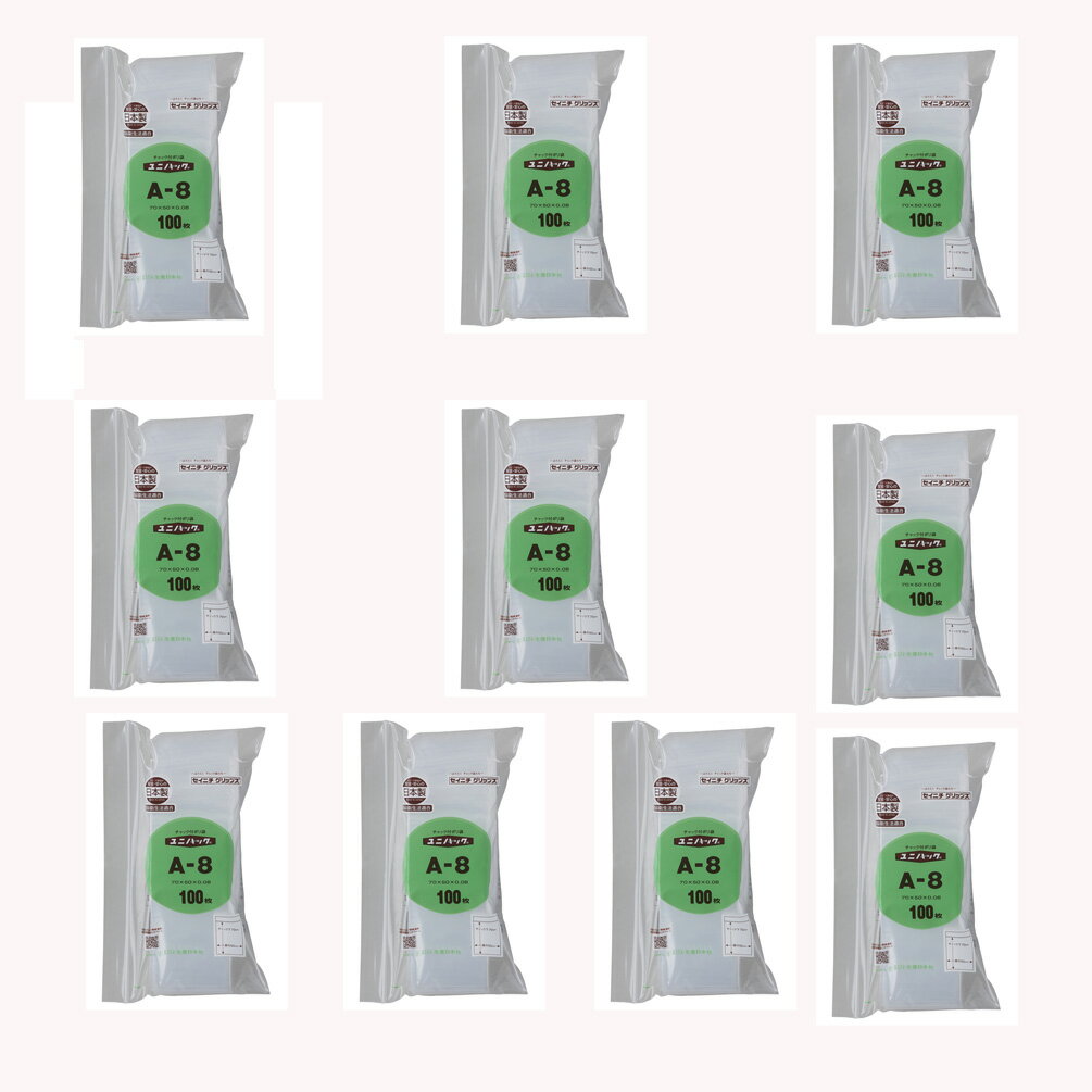 10個 ユニパック チャック付ポリ袋 50x70mm 100枚入 A-8 速達（レターパック） 入金日の2営業日以内発..