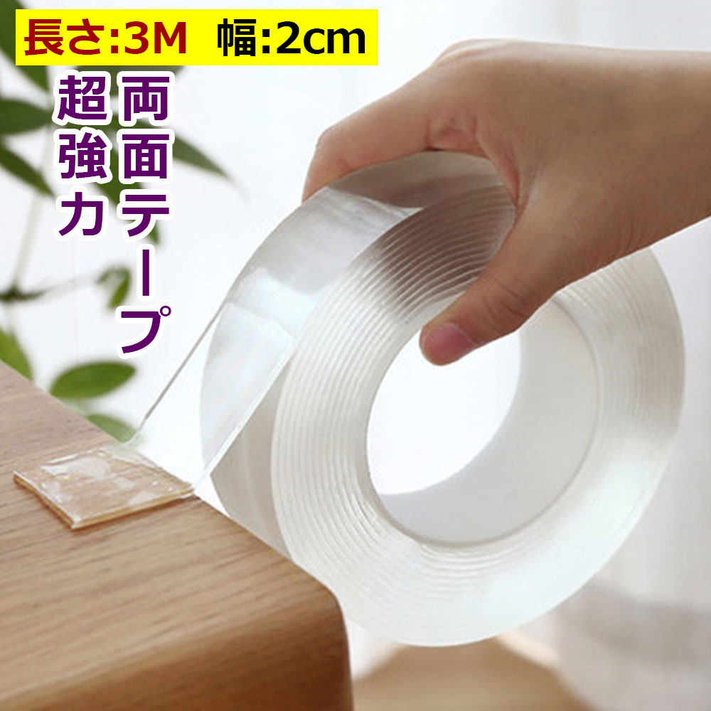 【在庫処分＆赤字覚悟】魔法テープ 高品質 はがせる 透明両面テープ 両面テープ 強力両面テープ 超強力 魔法のテープ極 強力 防災 地震対策 （幅2cm 長さ3M）送料無料のサムネイル
