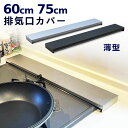 【レビューでプレゼント】 排気口カバー コンロ奥カバー コンロ奥ラック ステンレス製 60cm 75cm 棚付き ガスコンロ対応 フラット 油はねガード キッチ...
