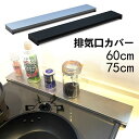 【レビューでプレゼント】 排気口カバー 60cm 75cm スマート フラット ガス IH コンロ コンロカバー 傷防止 高品質 ステンレス 鋼 グリルカバー ...