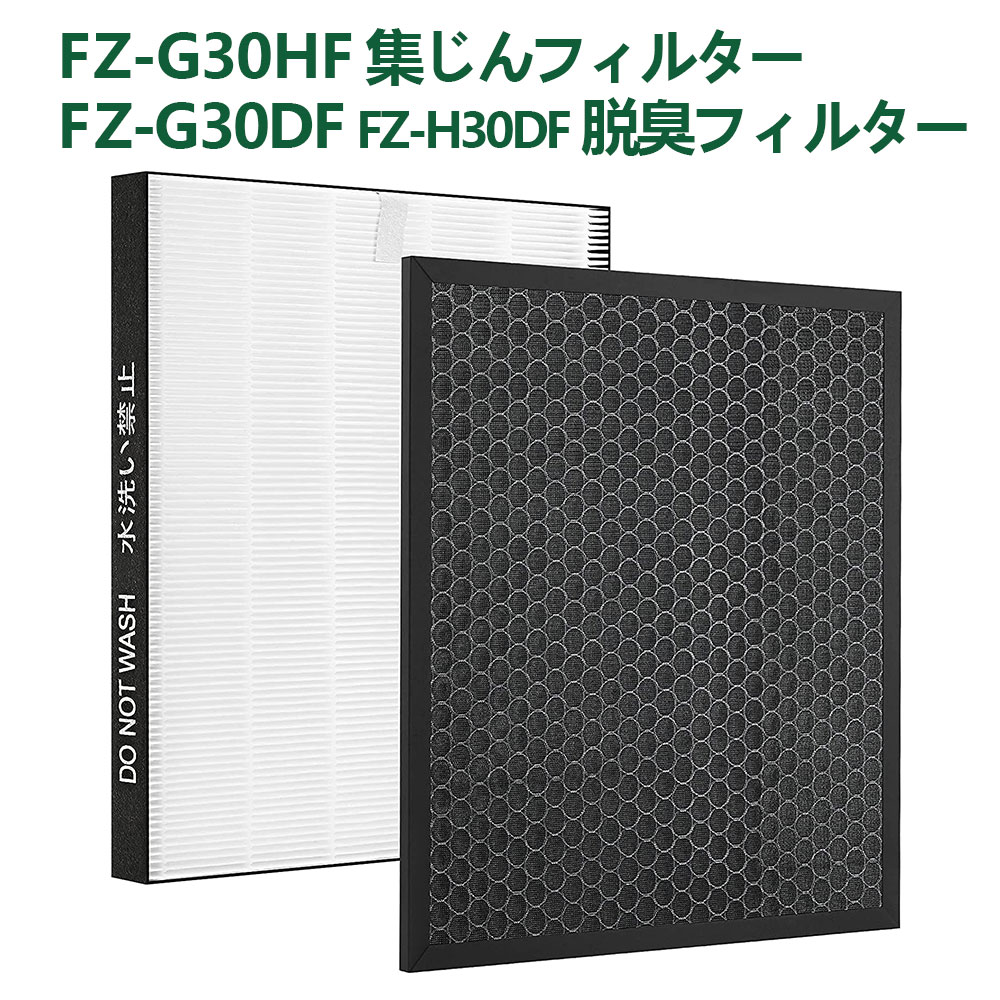 【レビューでプレゼント】シャープ(SHARP)互換品 FZ-G30HF 集じんフィルター FZ-G30DF　FZ-H30DF 脱臭フィルター HEPA 交換用 非純正