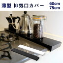 【 着後レビューでプレゼント】排気口カバー 60cm 75cmフラット ブラック ホワイト 薄型 コンロカバー グリルカバー ガスコンロ 魚焼きグリル 送料無料