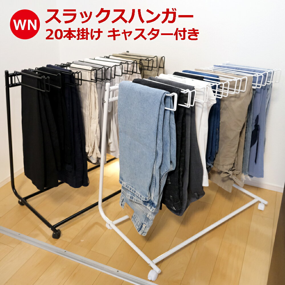 【マラソン限定クーポン利用で3736円】【新入荷＆在庫あり】【レビュー特典付き】スラックスハンガー ズボンハンガー パンツハンガー 大容量 20本掛け 省スペース キャスター付き クローゼット 衣類収納 シンプル おしゃれ 北欧 白 ホワイト 黒 ブラック 送料無料