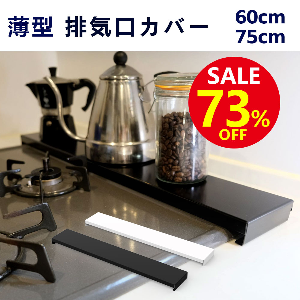 ＼最安値挑戦／1000円クーポンで2,675円→1,675円【 着後レビューでプレゼント】【 即納】排気口カバー 60cm 75cmフラット　ブラック ホワイト　薄型 コンロカバー　グリルカバー ガスコンロ 魚焼きグリル　送料無料のサムネイル