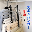 【20%ポイントバック 期間限定】【レビューで特典】ハンガー ズボンハンガー パンツハンガー スラックスハンガー ズボン収納 ベルトハンガー スラックスハンガー...