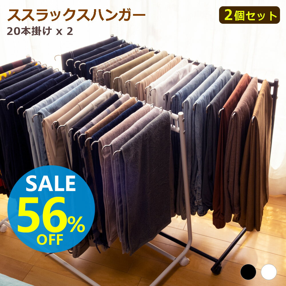 【着後レビューで特典】スラックスハンガー 2個セット 大容量 20本掛け キャスター付き ホワイト/ブラック パンツラック ズボンハンガー送料無料