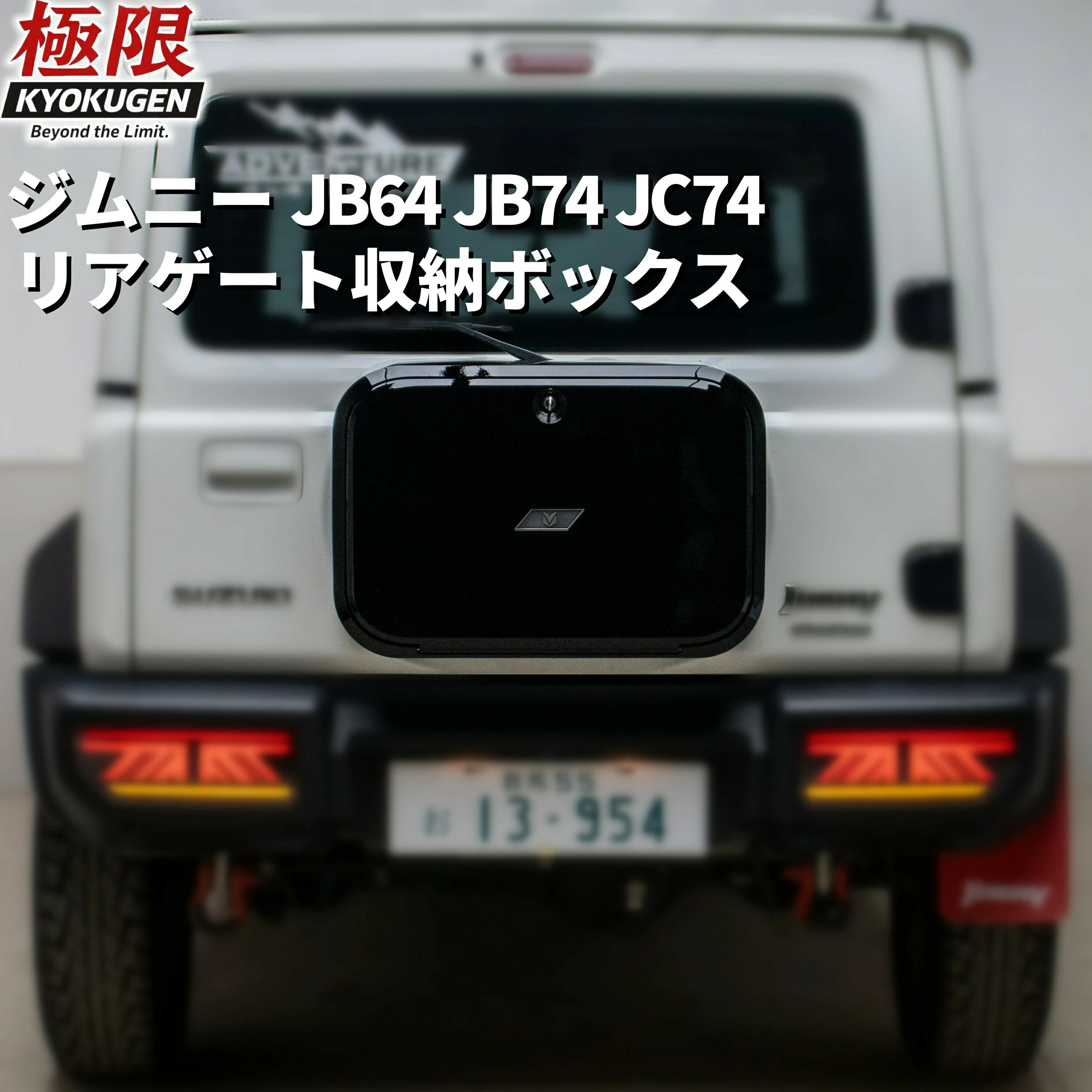 リアゲート収納ボックス ジムニー JB64 JB74 JC74 専用 スペアタイヤレス化 31.7L大容量 小物収納 工具箱 外装パーツ アクセサリー カスタム 専用設計 スペース活用 取付簡単 ブラック
