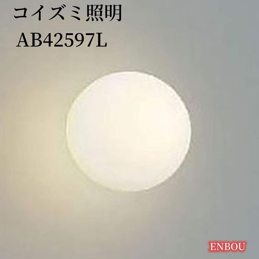 コイズミ照明 AB42597L ブラケット(白熱球60W相当) AB42597L