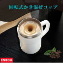 AUTO MIX CUP 保温カップ 父の日 プレゼント コップ かきまぜ 自動 自動攪拌 回転 電力不要 かきまぜる オート フタ付き 回転コップ マドラー不...