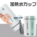 電気ケトル ポータブル 父の日 プレゼント 携帯性 高速沸騰ケトル ステンレス 湯沸かしマグ ステンレスケトル 電気ポット 小型 コンパクト 湯沸かし器 湯沸し...