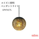 KOIZUMI AP47617L コイズミ照明 LEDペンダント*AP47617L 送料無料 工事必要