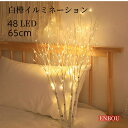 白樺 48LED 枝 65cm イルミネーション 電池式 間接照明 ブランチツリー ストリングライト オシャレ 北欧風 タイマー機能 防水 白(花瓶が含まない)