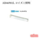 AB46901L コイズミ照明 キッチンライト 流し元灯 昼白色 LED FL20W相当 コンセント付 対面キッチン対応型 直付 壁付取付 乳白色半透明 送料無...