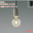AP49029L コイズミ 小型ペンダントライト セメント LED(電球色)送料無料