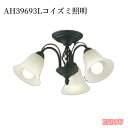 KOIZUMI(NS)コイズミ照明 LED洋風シャンデリアAH39693L 送料無料