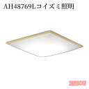 KOIZUMI(NS)コイズミ照明 LED和風シーリングライト〜6畳 AH48769L送料無料