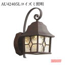 AU42405L コイズミ照明 防雨型ブラケット(白熱球60W相当)アンティーク色 AU42405L送料無料