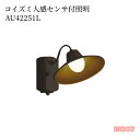 コイズミ照明 人感センサ付ポーチ灯 マルチタイプ 茶色塗装 AU42251L送料無料