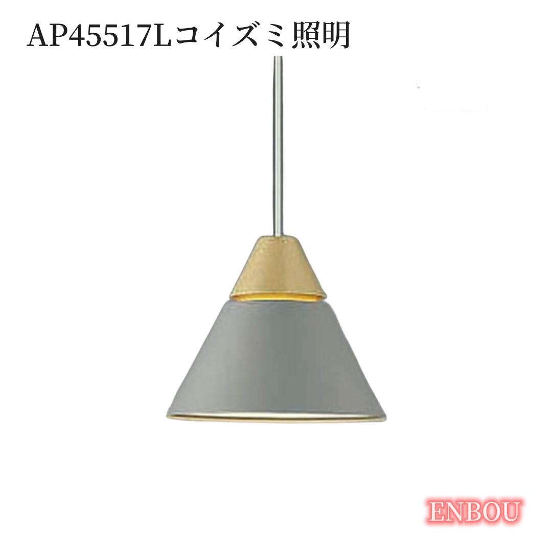 コイズミ照明 ペンダントライト A-pendant プラグ ライトグレー・マット塗装仕上 AP45517L送料無料