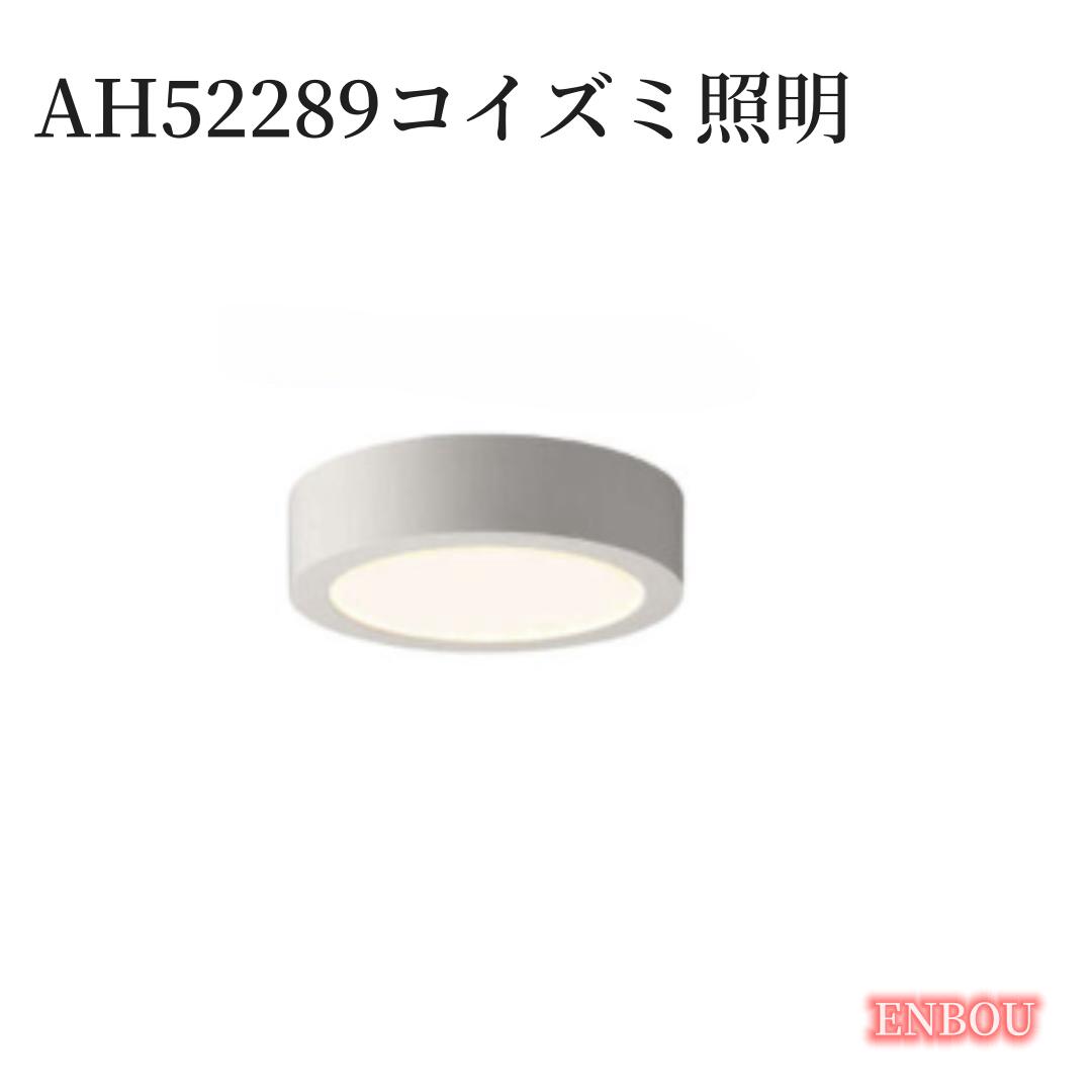 KOIZUMI(NS) コイズミ照明 LED薄型シーリングライト AH52289 送料無料 工事必要