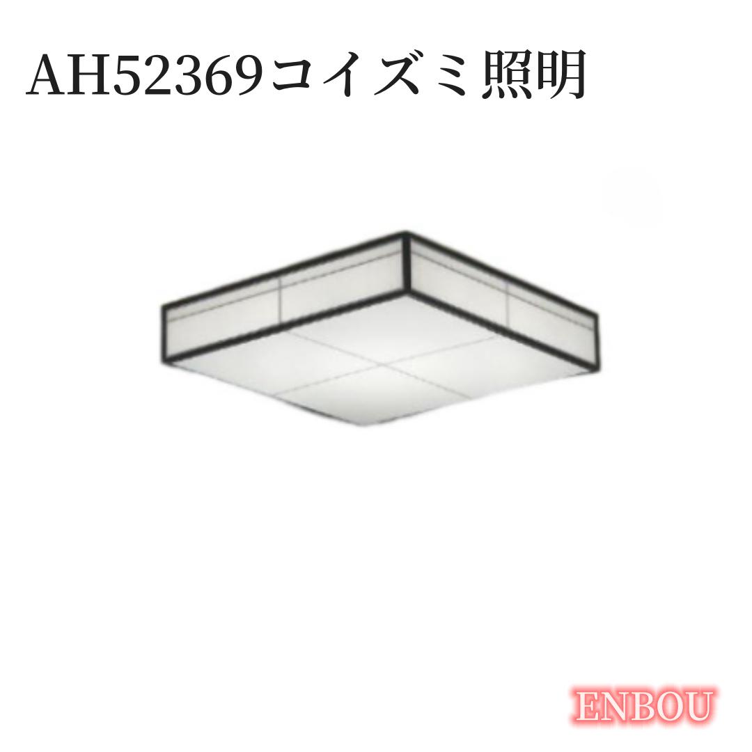 KOIZUMI(NS) コイズミ照明 LED和風シーリングライト6畳用 AH52369送料無料