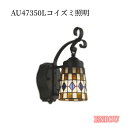 KOIZUMI(NS)コイズミ照明 人感センサ付LEDポーチライト AU47350L送料無料工事必要