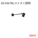AU43678Ⅼ コイズミ照明 Lエクステリア 屋外 照明 ライト koizumi KOIZUMI スポットライト 看板照明 JDR50W相当 広角...