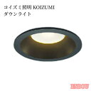 LEDダウンライト 電球色 AD7300B27 温白色 AD7300B35 コイズミ照明 コイズミ照明