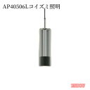 KOIZUMI コイズミ照明 LEDプラグタイプペンダント AP40506L 送料無料 工事必要