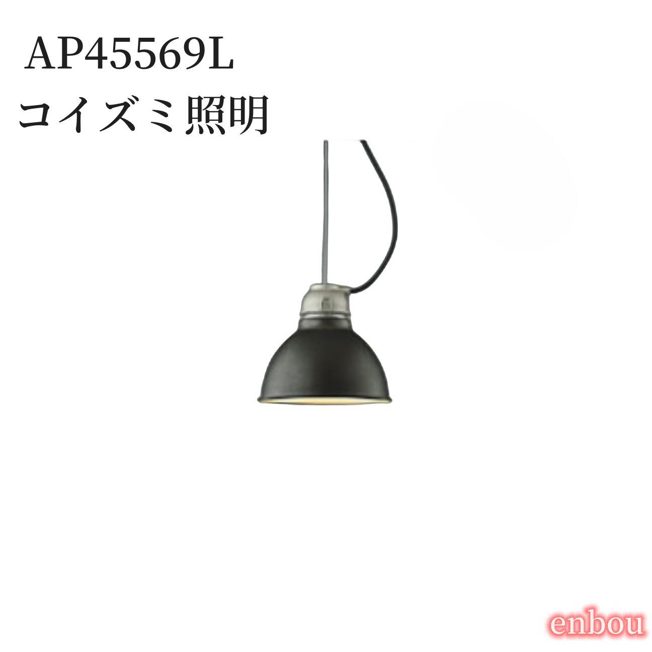 AP45569L コイズミ照明 ヴィンテージブラック塗装！CAFELIER AP45569L LEDペンダントライトフランジタイプ 要電気工事 非調光 電球色 白熱球100W相当 コイズミ照明