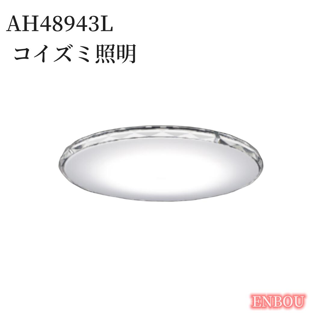 AH48943L コイズミ照明 上品にきらめく！LEDシーリング コイズミ照明 AH48943L LED一体型 Fit調色 調光調色 電球色+昼光色 リモコン付 〜10畳