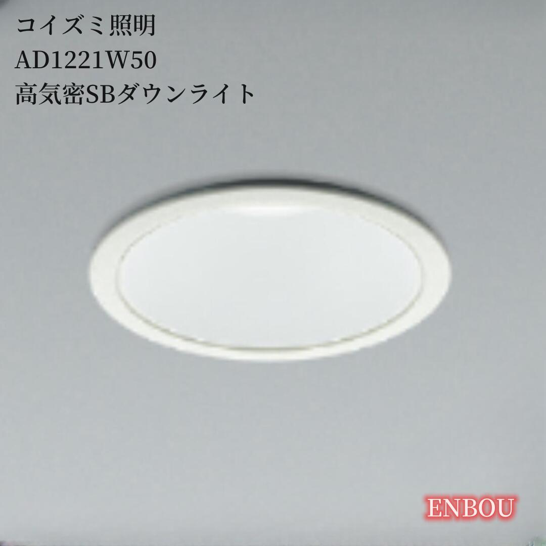 Koizumi コイズミ照明 AD1221W50 高気密SBダウンライトAD1221W50